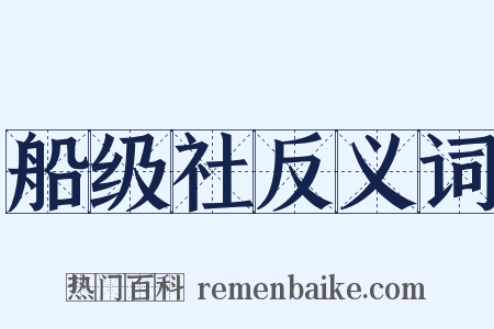 船级社反义词是什么意思的图片